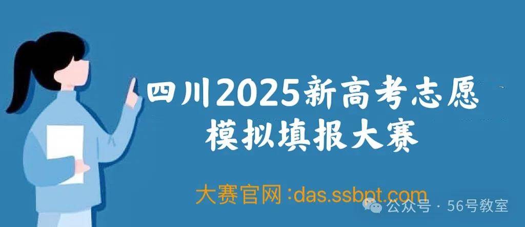 2025新高考志愿将变脸！提前一年，四川启动模拟填报大赛！