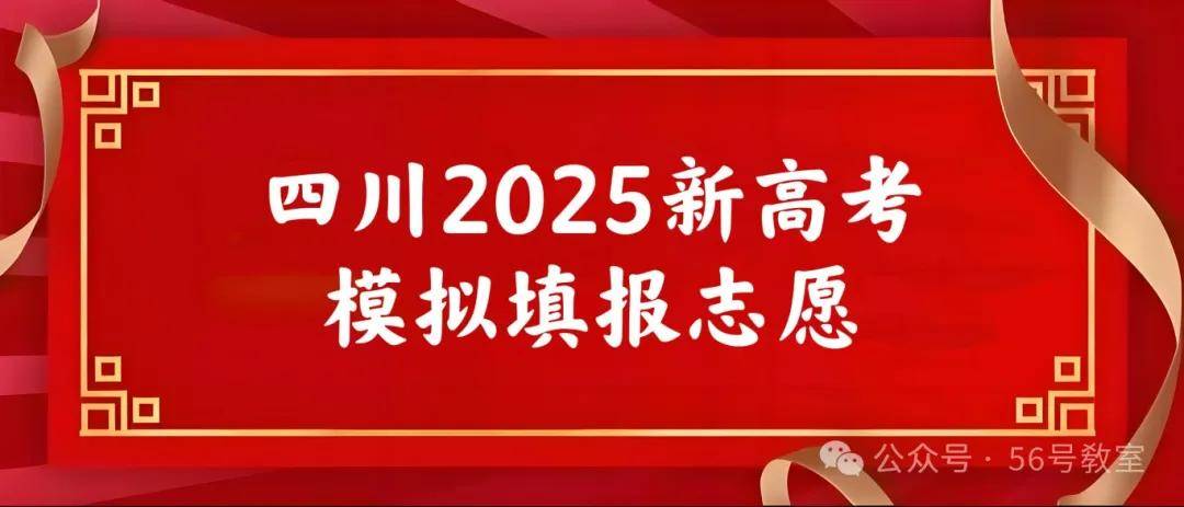 2025新高考志愿将变脸！提前一年，四川启动模拟填报大赛！