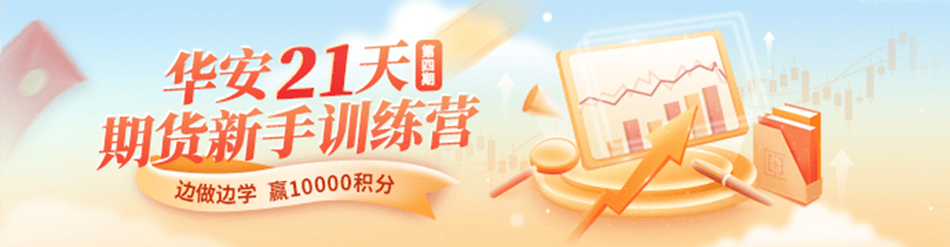 【期货模拟大赛】华安21天期货新手训练营(第四期)开启报名啦！