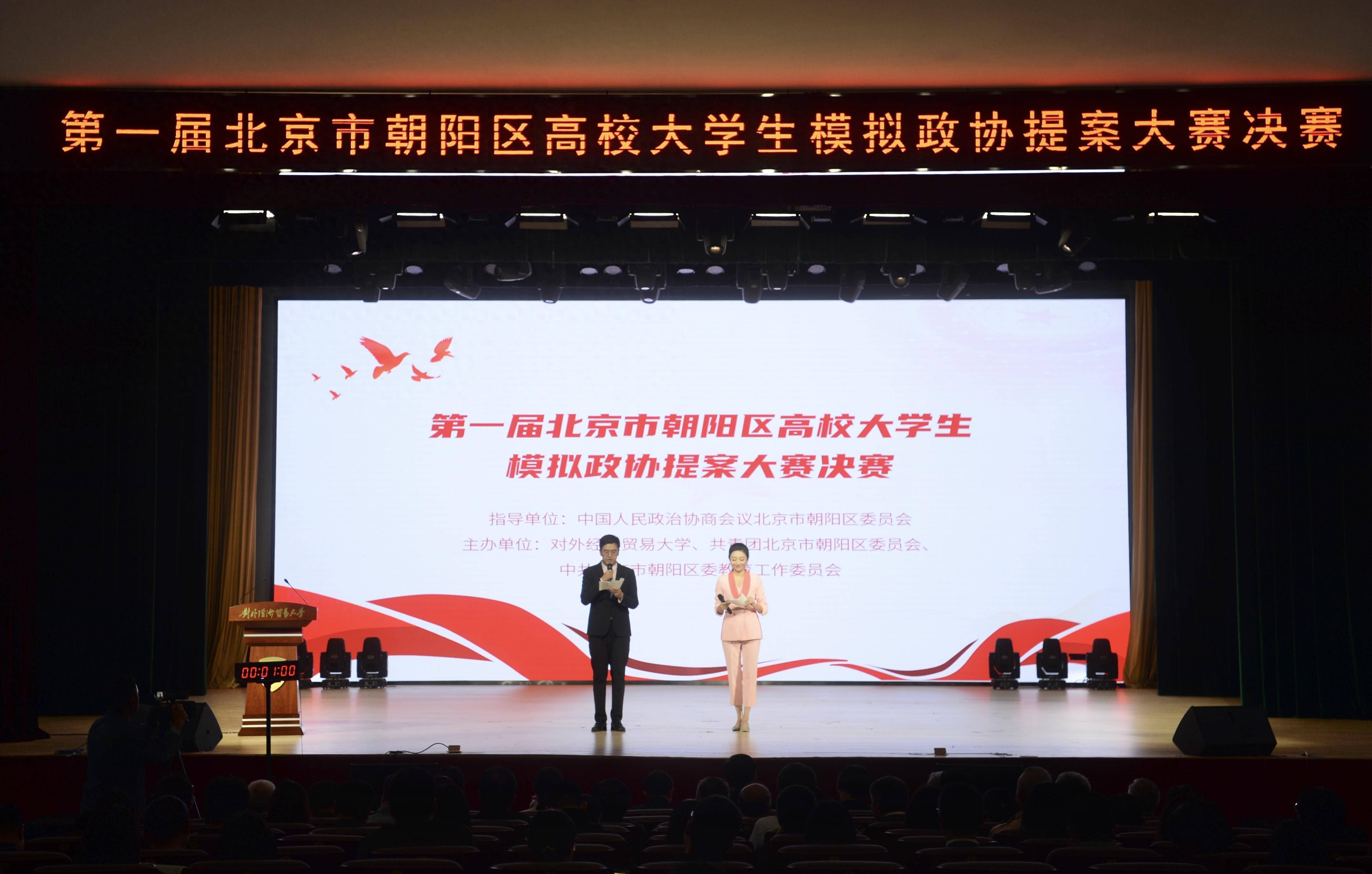 “第一届北京市朝阳区高校大学生模拟政协提案大赛”落幕