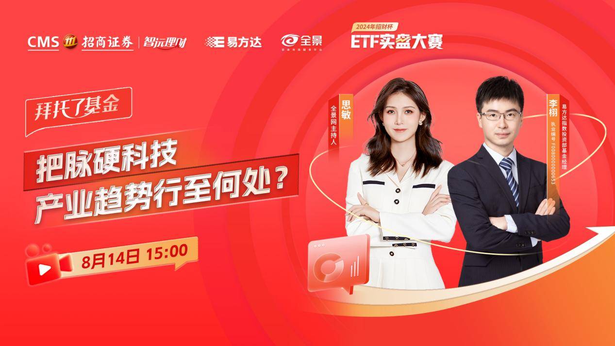 把脉硬科技，产业趋势行至何处？｜招商证券“招财杯”ETF实盘大赛