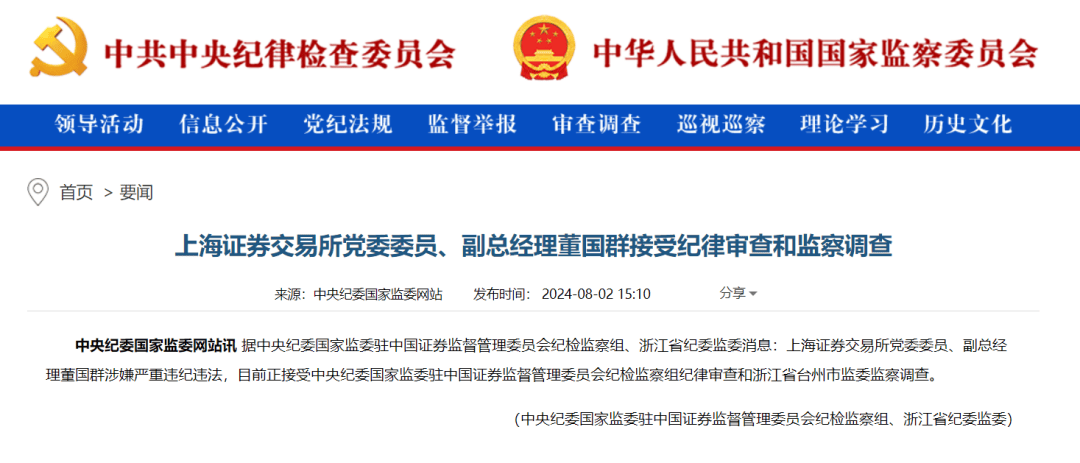 证券反腐！董国群、陈小澎被查