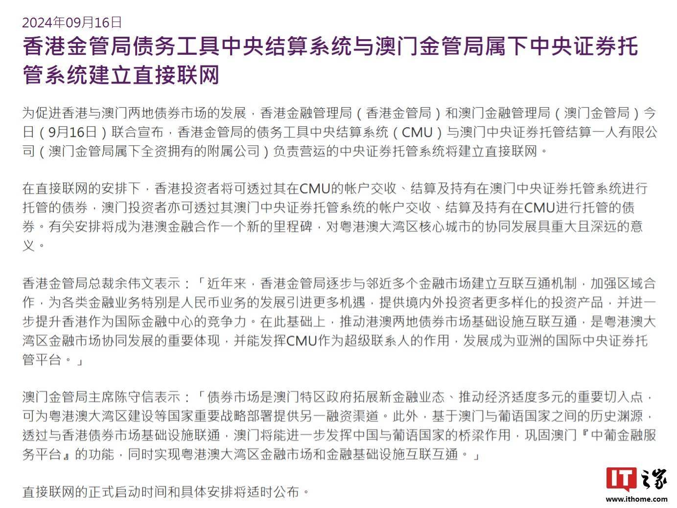 香港金管局 CMU 与澳门金管局属下中央证券托管系统建立直接联网