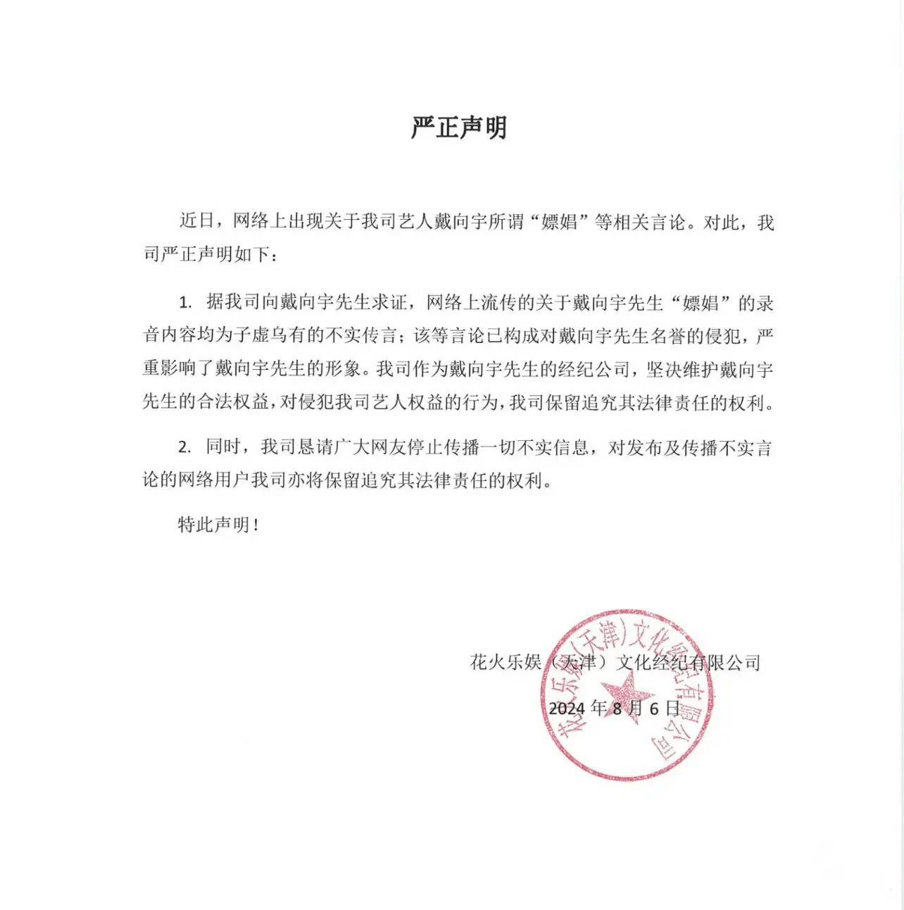 爆戴向宇嫖娼，张昊唯回应为乌龙事件？