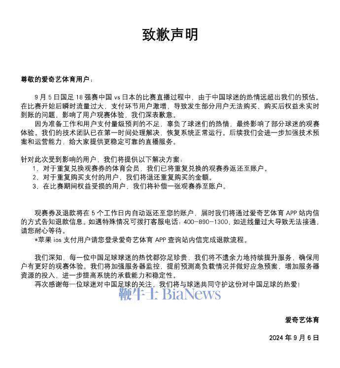 国足直播乌龙事件！爱奇艺体育紧急致歉，重复购买金额全退！