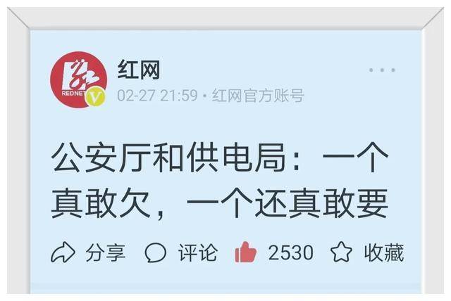 一个敢欠，一个敢要｜谈公安厅欠电费的乌龙事件