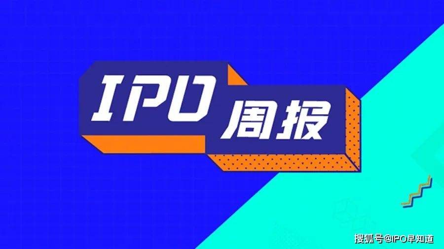 IPO周报 | 美的集团、卡罗特通过港交所聆讯；燧原科技启动A股IPO