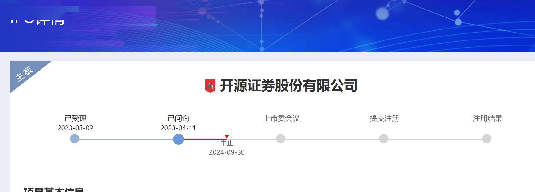 开源证券IPO中止：上半年投行业务营收降四成，IPO撤否率92%