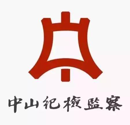 中山市公共交通运输集团有限公司原党委委员陆国业被双开