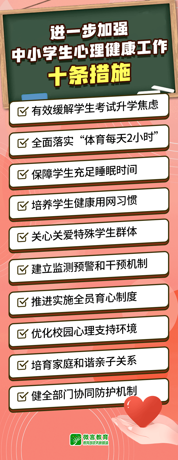 教育部发布10条措施,进一步加强中小学生心理健康工作