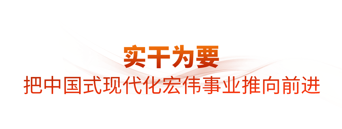 时政微观察丨蓝图已绘就,奋进正当时