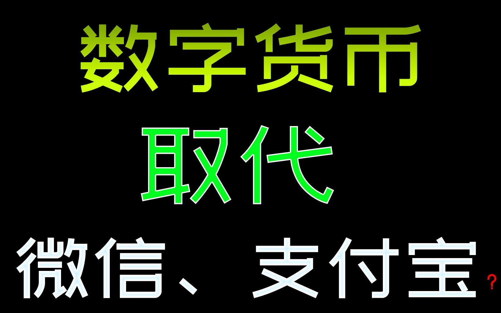 央行数字货币(央行数字货币入股简兑天衡) 央行数字货币(央行数字货币入股简兑天衡)