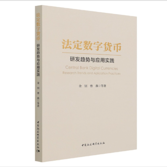 数字货币研发(十四五规划推进数字货币研发)
