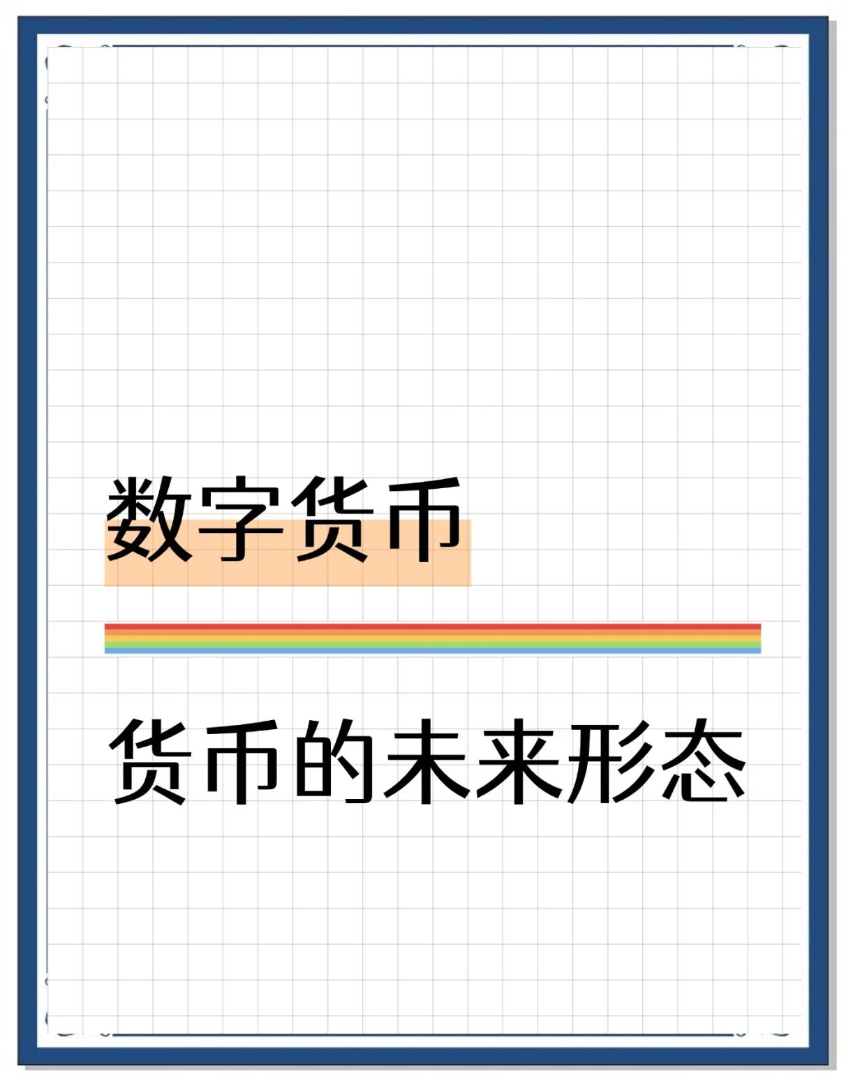 数字货币央行(国央行数字货币) 数字货币央行(国央行数字货币)