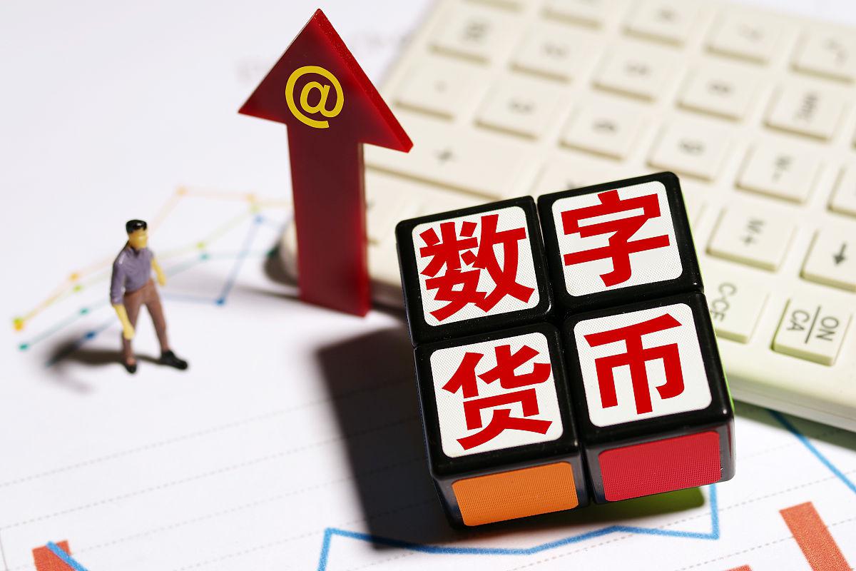 数字货币的价值(数字货币的价值来源于共识) 数字货币的价值(数字货币的价值来源于共识)