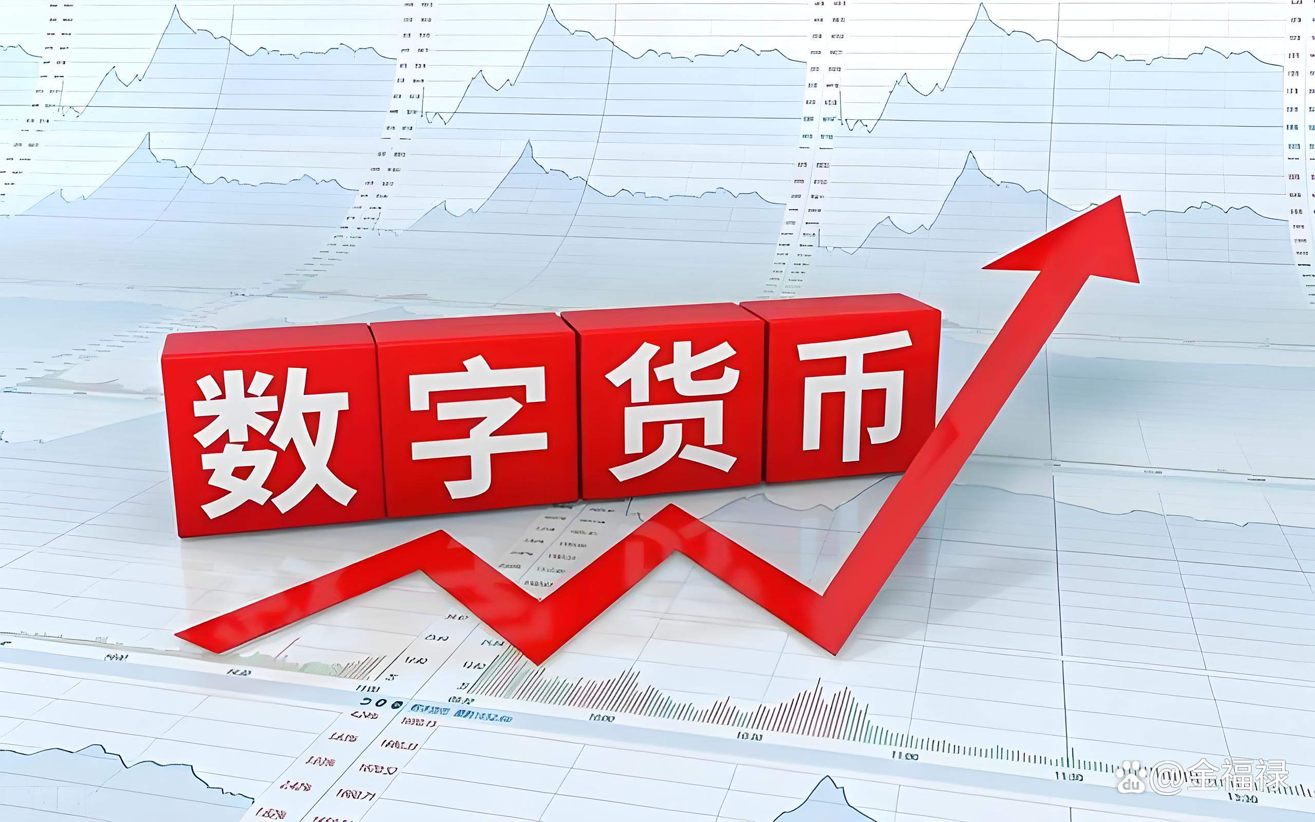 央行数字货币(央行数字货币具有国家信用,与法定货币等值) 央行数字货币(央行数字货币具有国家信用,与法定货币等值)
